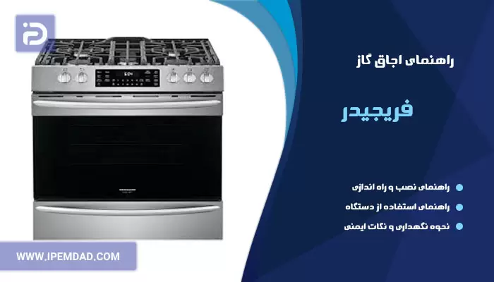 راهنمای اجاق گاز فریجیدر