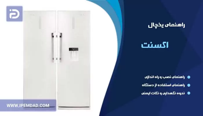 راهنمای یخچال اکسنت