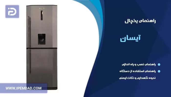 راهنمای یخچال آیسان
