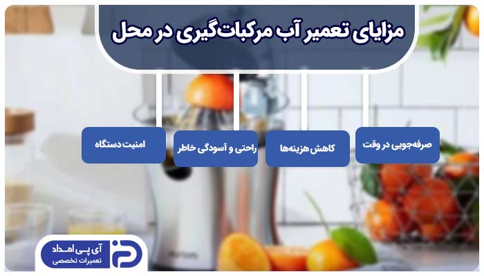 مزایای استفاده از خدمات تعمیر آب مرکبات گیری در محل آی پی امداد