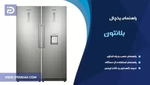راهنمای یخچال بلانتون
