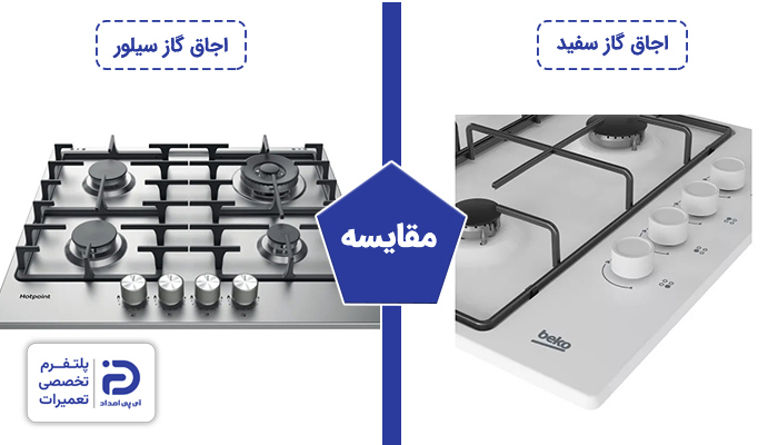 مقایسه اجاق گاز سفید و سیلور