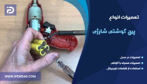 تعمیر پیچ گوشتی شارژی
