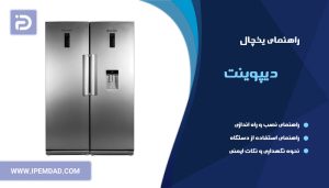 راهنمای یخچال دیپوینت