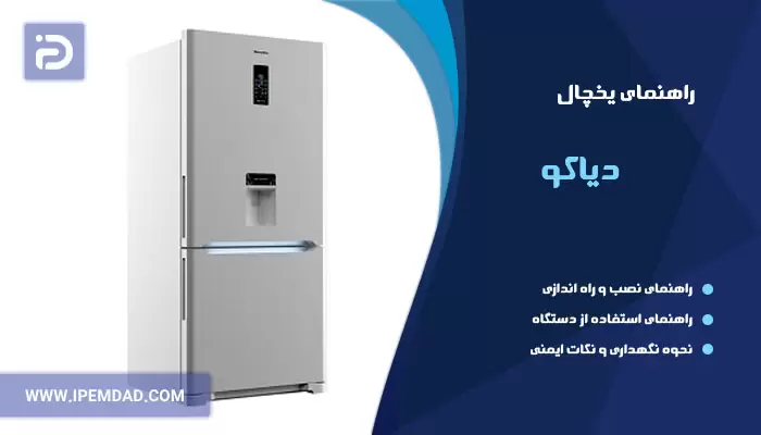 راهنمای یخچال دیاکو