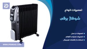 تعمیر شوفاژ برقی