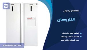 راهنمای یخچال الکتروسان
