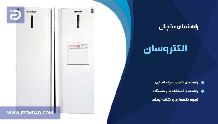 راهنمای یخچال الکتروسان