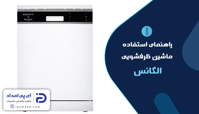 راهنمای ظرفشویی الگانس