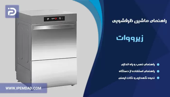 راهنمای ظرفشویی فاگور