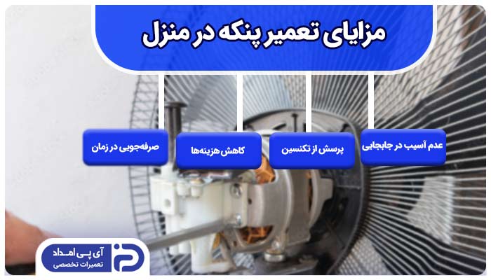 تعمیر پنکه در منزل و محل کار