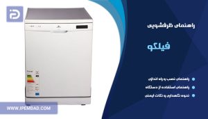 راهنمای ظرفشویی فیلکو