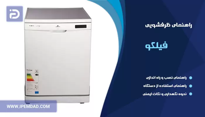 راهنمای ظرفشویی فیلکو