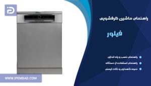 راهنمای ظرفشویی فیلور