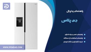 راهنمای یخچال جی پلاس