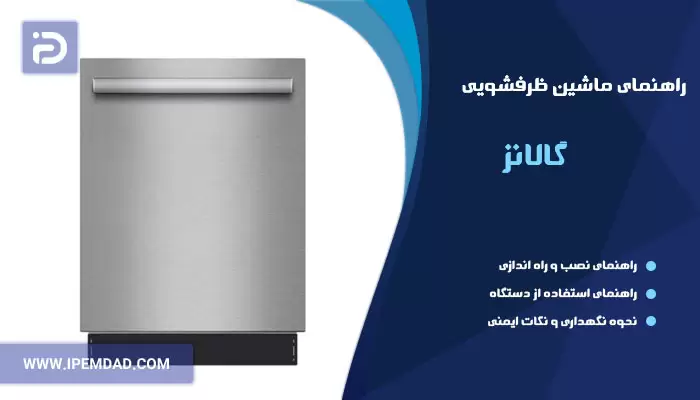 راهنمای ظرفشویی گالانز