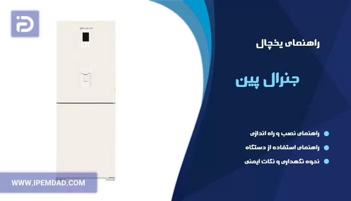 راهنمای یخچال جنرال پین