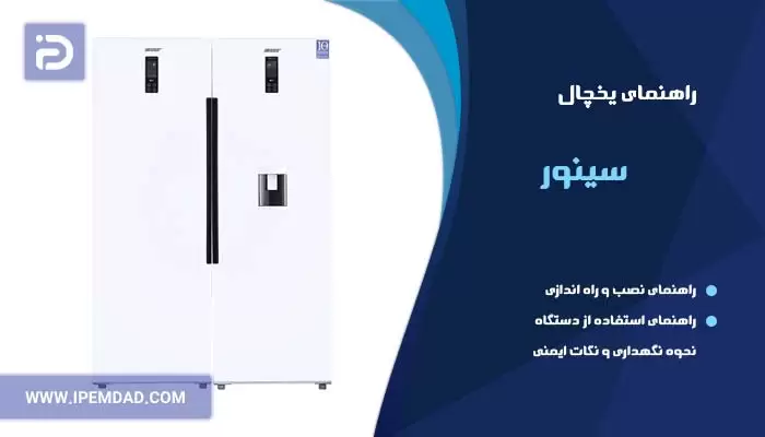 راهنمای یخچال سینور