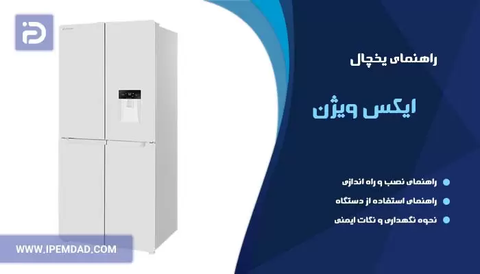 راهنمای یخچال ایکس ویژن