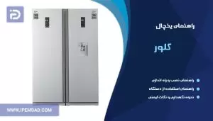 راهنمای یخچال کلور