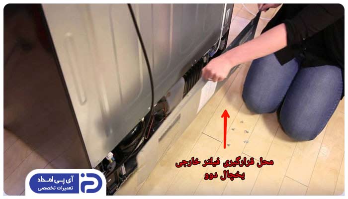 راهنمای گام به گام تعویض فیلتر خارجی یخچال دوو