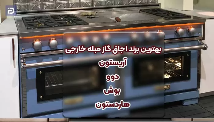 معرفی بهترین برند اجاق گاز مبله خارجی
