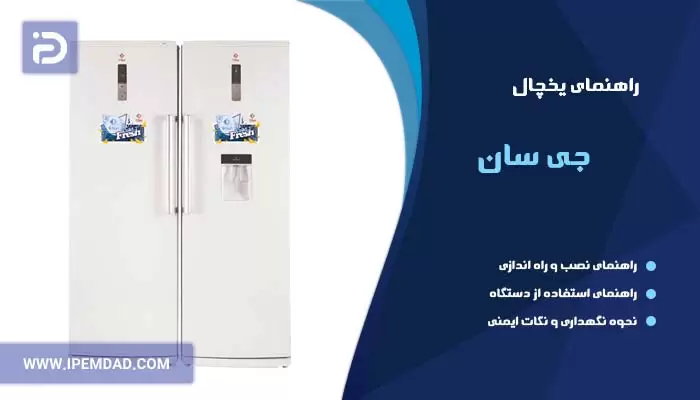 راهنمای یخچال جی سان