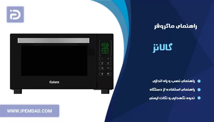 راهنمای ماکروفر گالانز