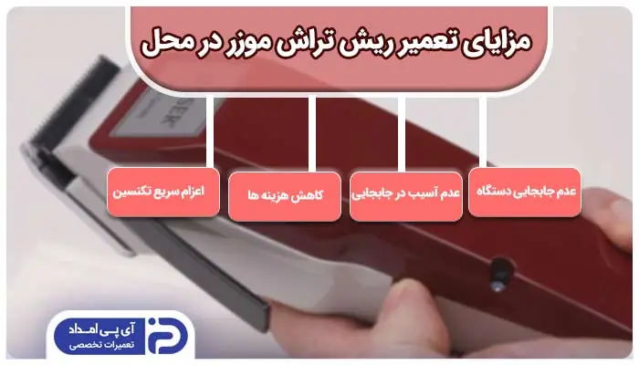 تعمیر ریش تراش موزر در محل کار یا منزل