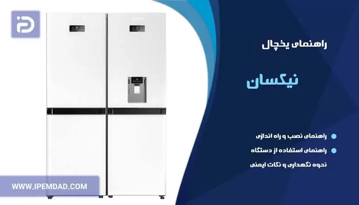 راهنمای یخچال نیکسان