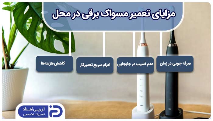 خدمات مسواک برقی در محل