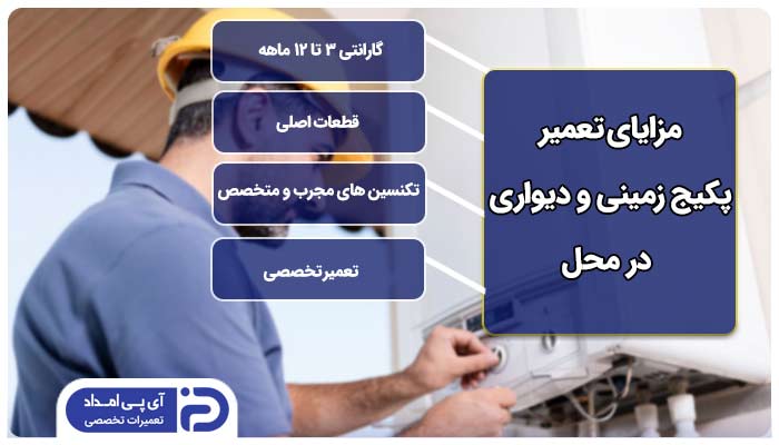 تعمیر پکیج زمینی و دیواری در محل