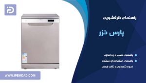راهنمای ظرفشویی پارس خزر