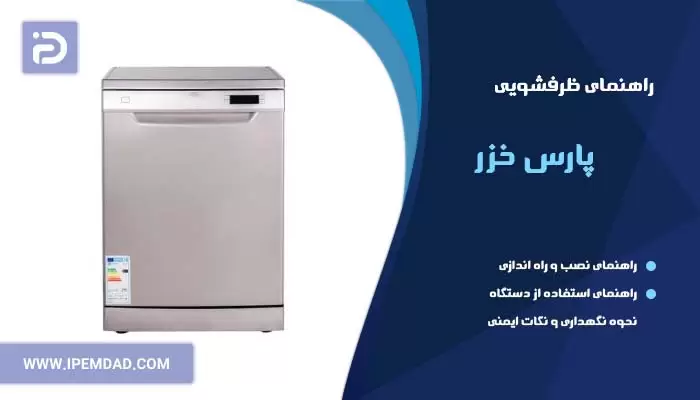 راهنمای ظرفشویی پارس خزر