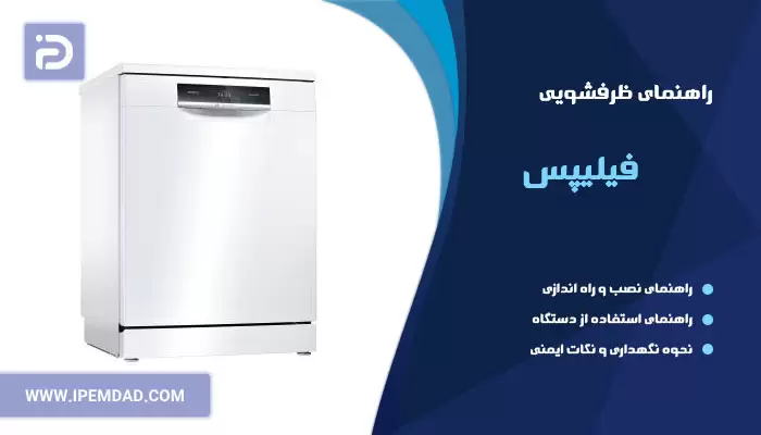 راهنمای ظرفشویی فیلیپس