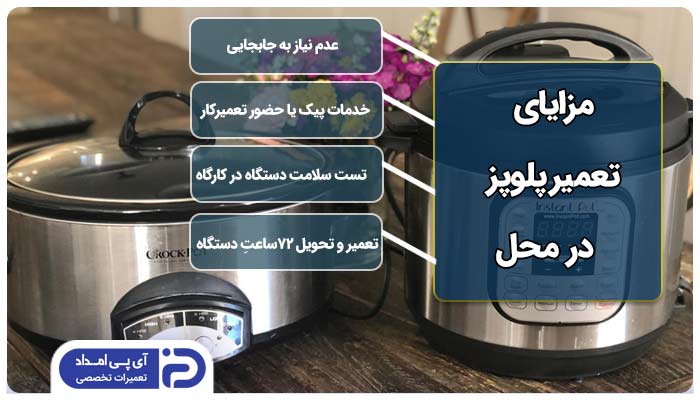 ارائه خدمات تعمیر پلوپز در محل