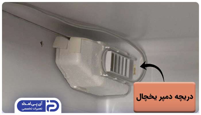 خرابی دریچه دمپر یخچال