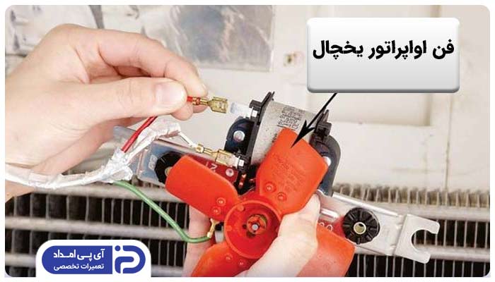 خرابی فن اواپراتور یخچال