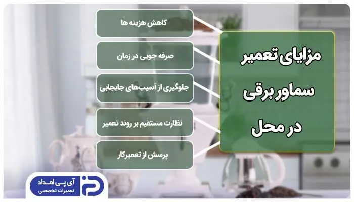 تعمیر سماور برقی در محل یا منزل