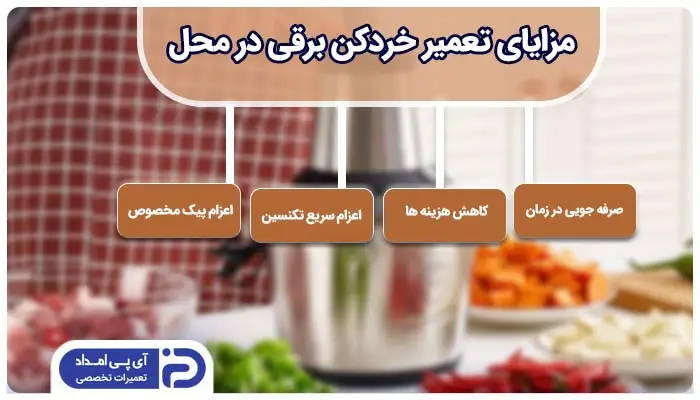 تعمیر خردکن برقی در محل و منزل