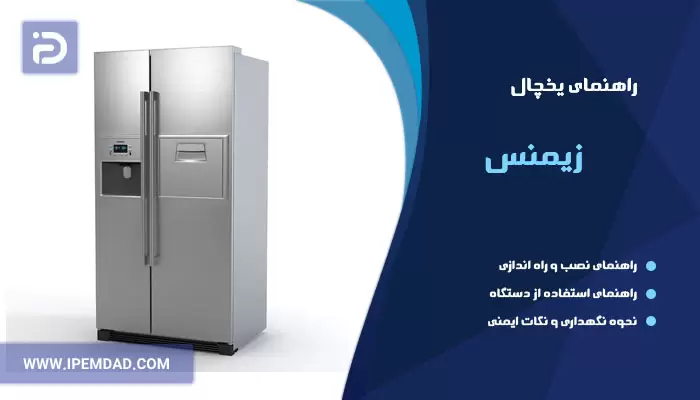 راهنمای یخچال زیمنس