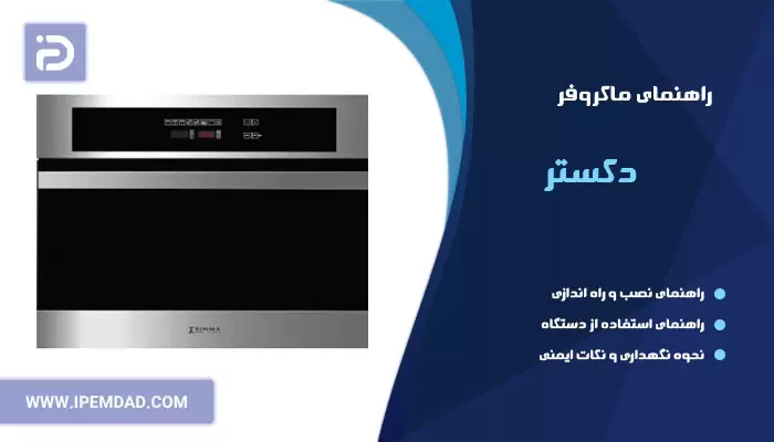 راهنمای ماکروفر  زیگما