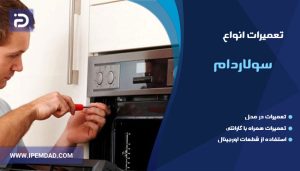 تعمیر سولاردام