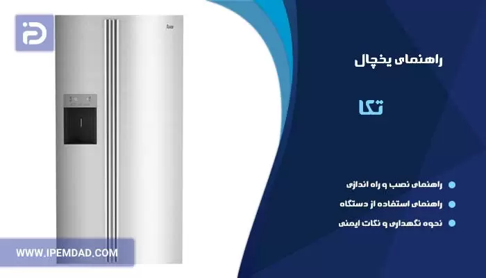 راهنمای یخچال تکا