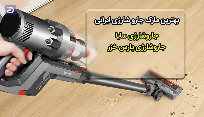 بهترین مارک جاروشارژی ایرانی 
