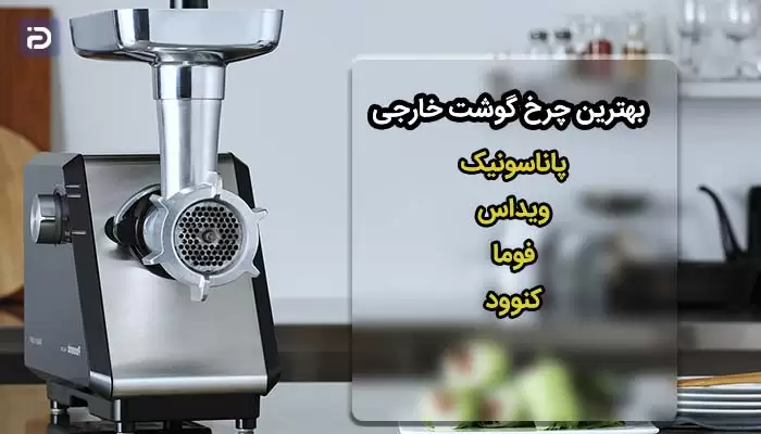 بهترین چرخ گوشت خارجی