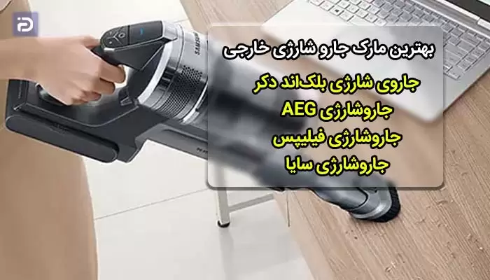 بهترین مارک جارو شارژی خارجی