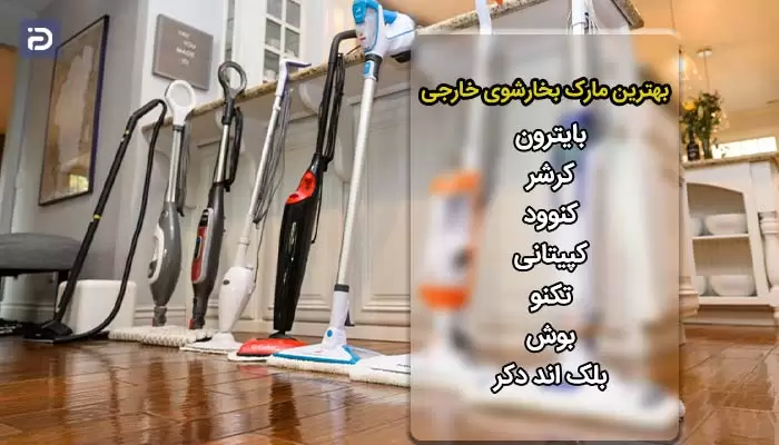 بهترین مارک بخارشوی خارجی