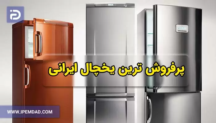پرفروش ترین یخچال ایرانی