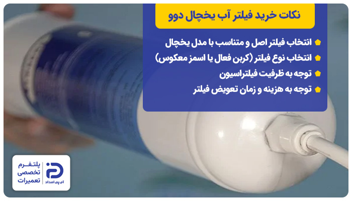 نکات خرید فیلتر یخچال دوو